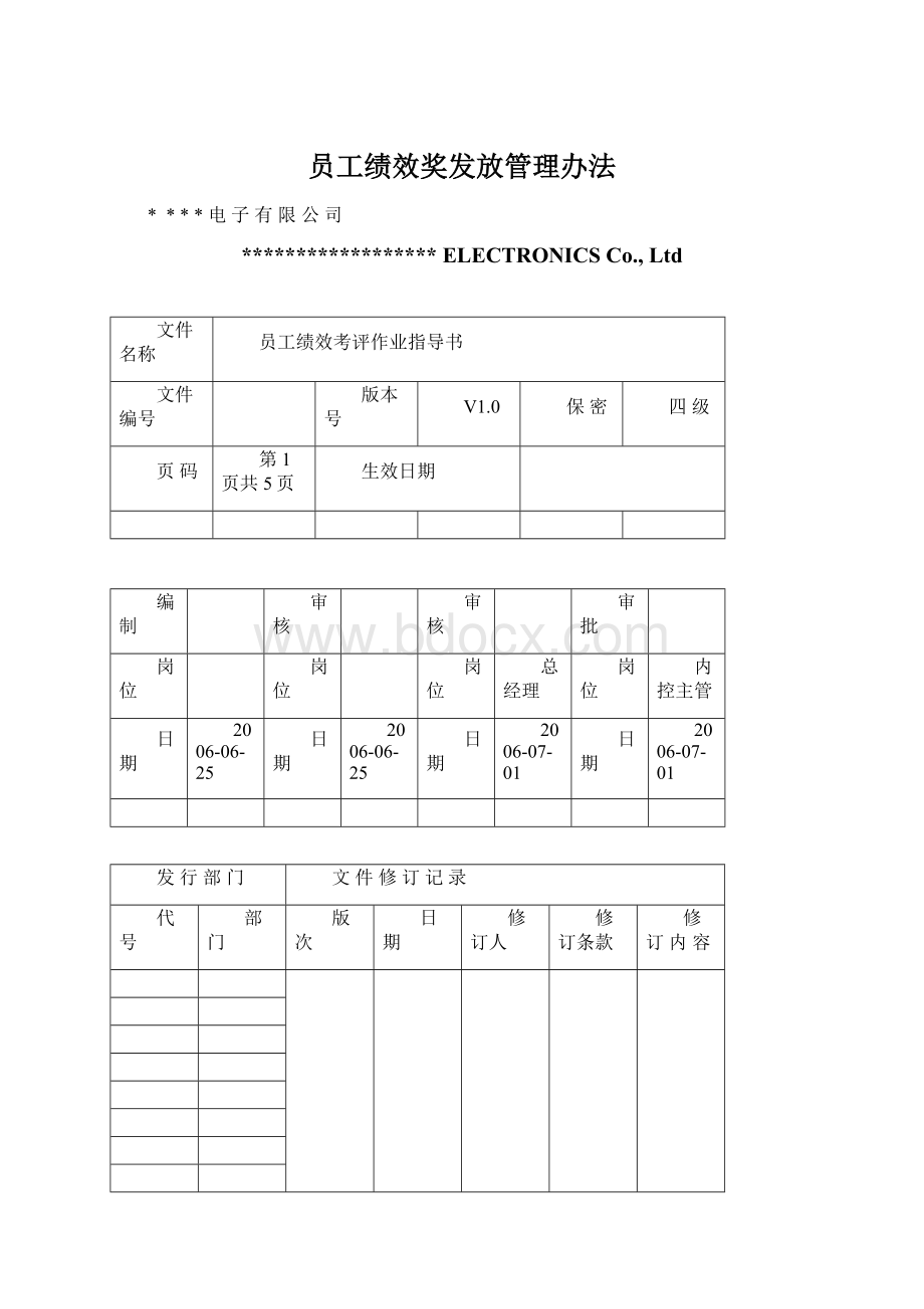 员工绩效奖发放管理办法Word文件下载.docx