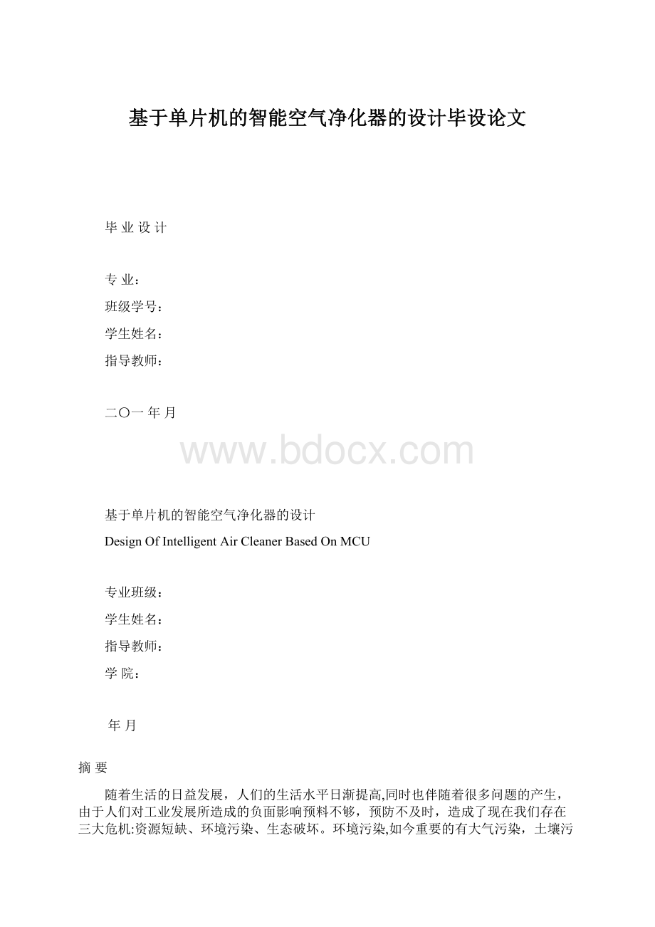 基于单片机的智能空气净化器的设计毕设论文.docx_第1页