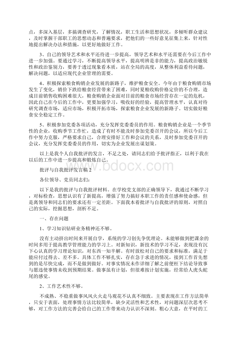 批评与自我批评发言稿5篇.docx_第2页