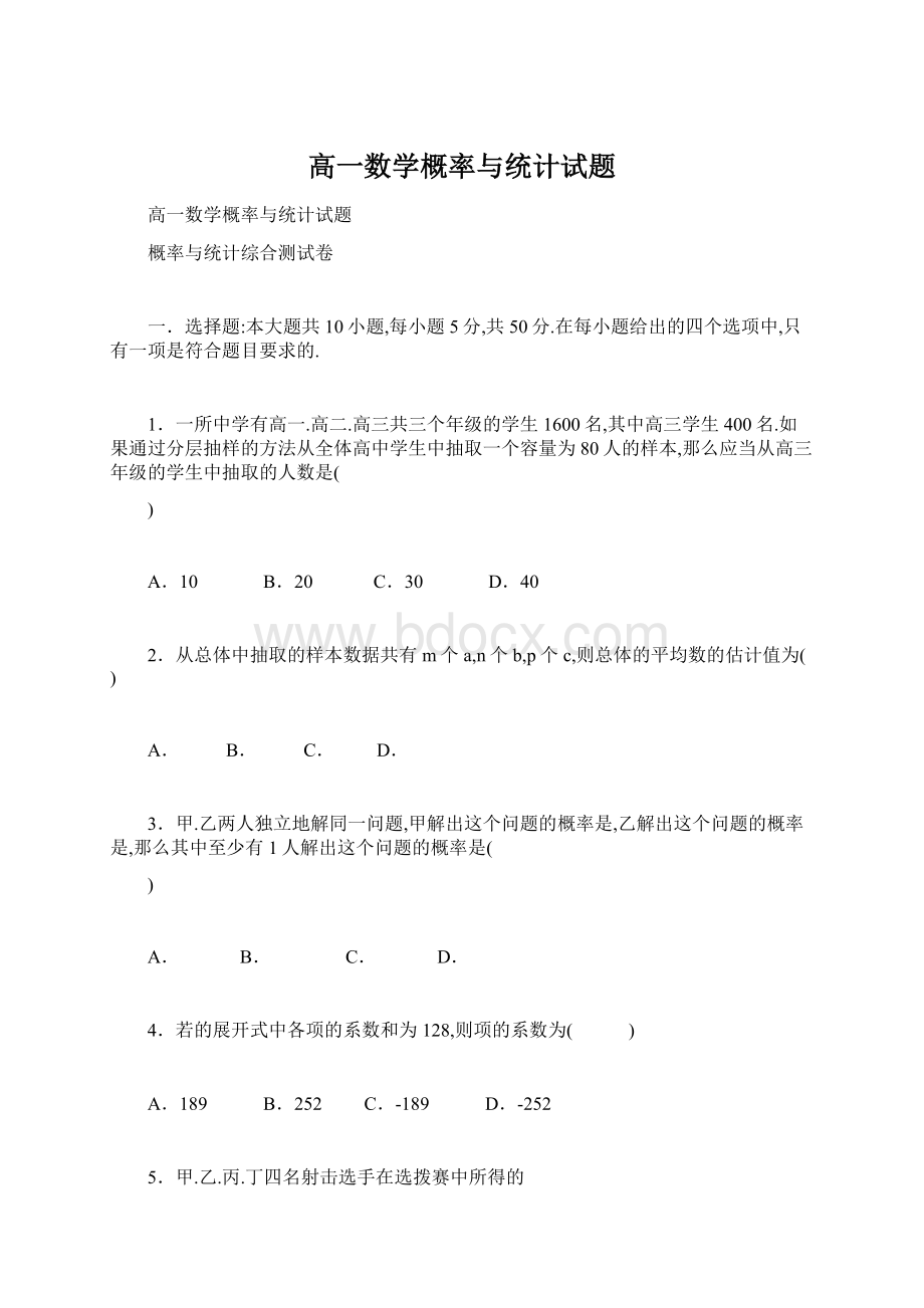 高一数学概率与统计试题.docx