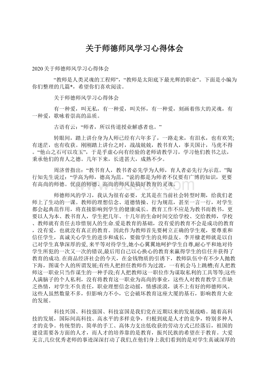 关于师德师风学习心得体会Word下载.docx