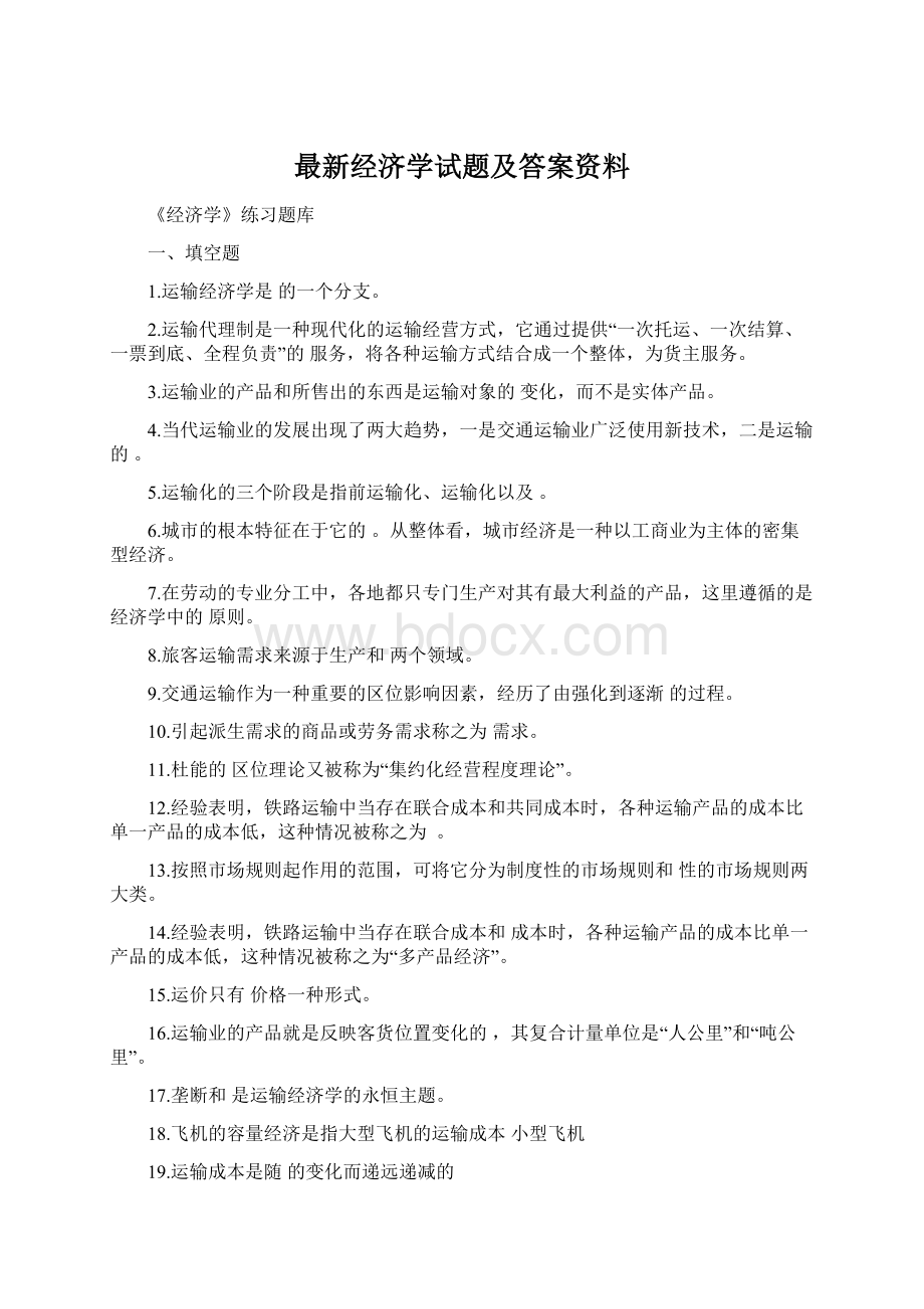 最新经济学试题及答案资料.docx