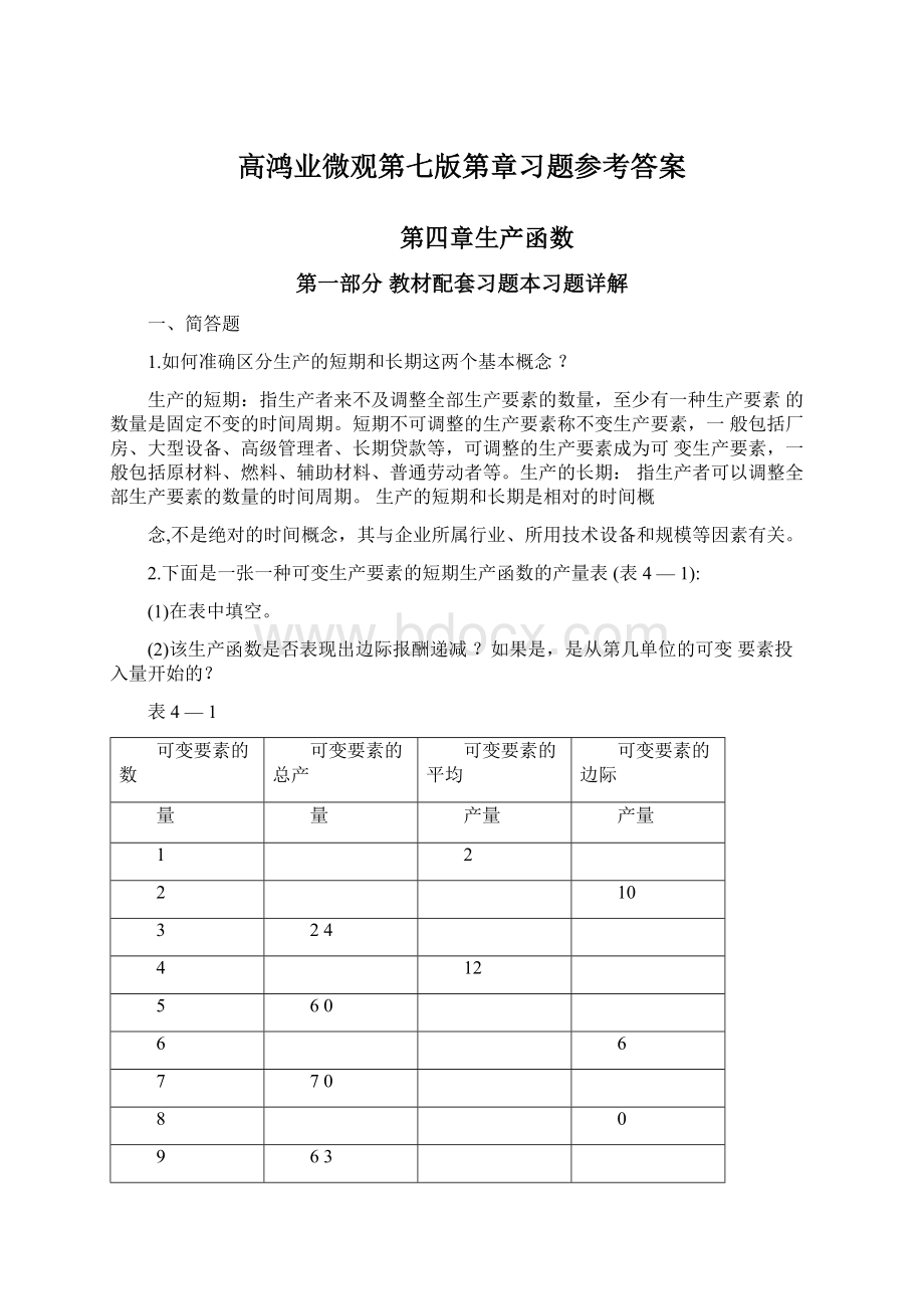 高鸿业微观第七版第章习题参考答案文档格式.docx