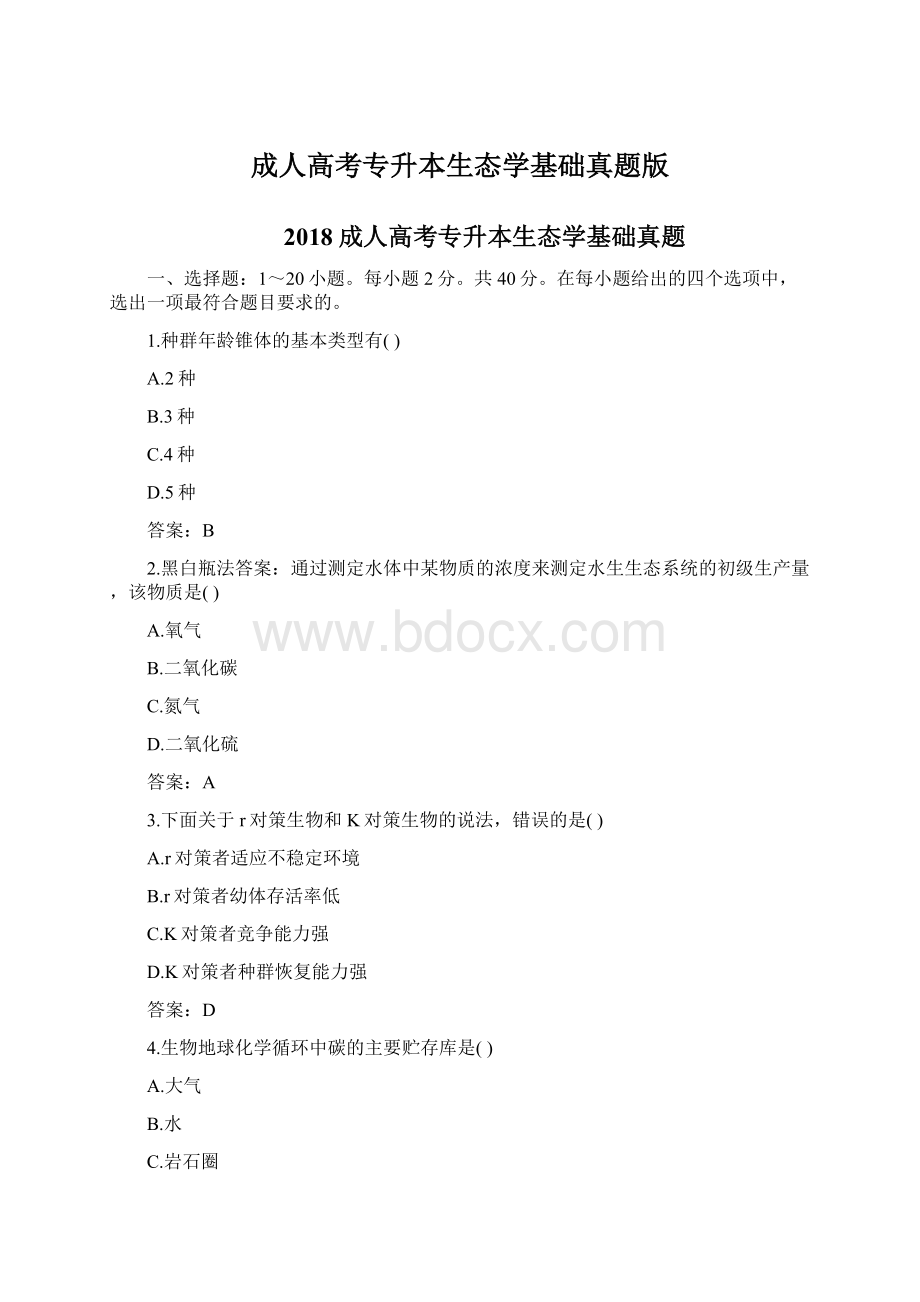 成人高考专升本生态学基础真题版Word格式.docx