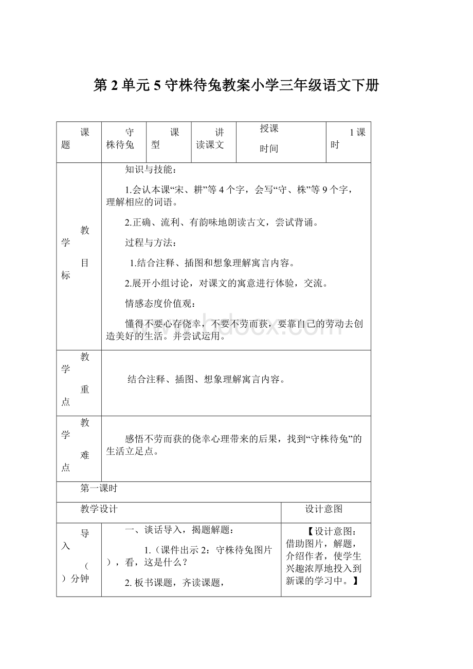 第2单元 5 守株待兔教案小学三年级语文下册Word文档下载推荐.docx_第1页