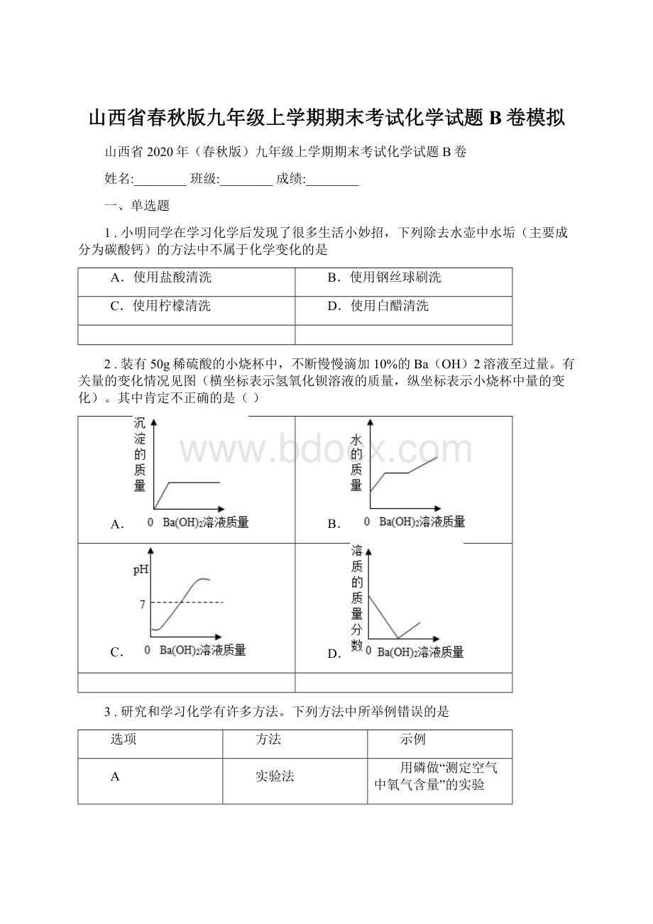 山西省春秋版九年级上学期期末考试化学试题B卷模拟.docx