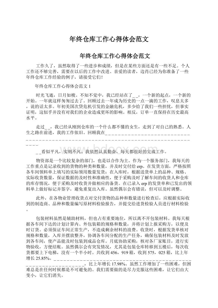 年终仓库工作心得体会范文.docx