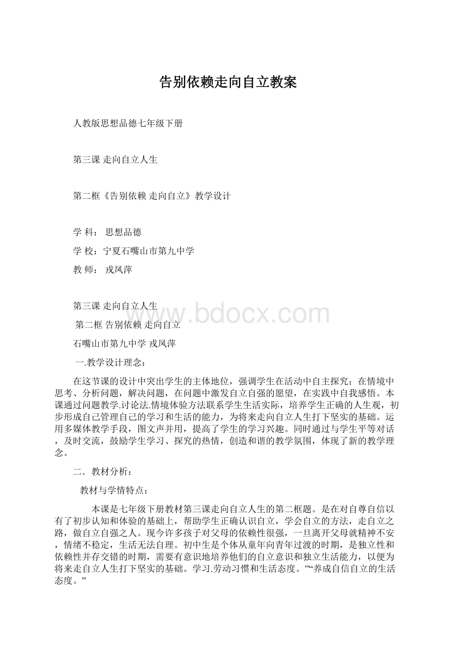 告别依赖走向自立教案Word格式文档下载.docx