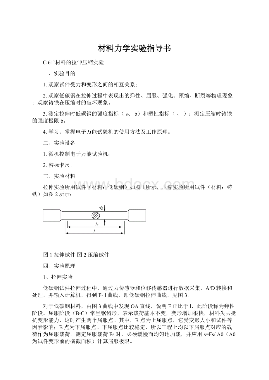 材料力学实验指导书文档格式.docx_第1页