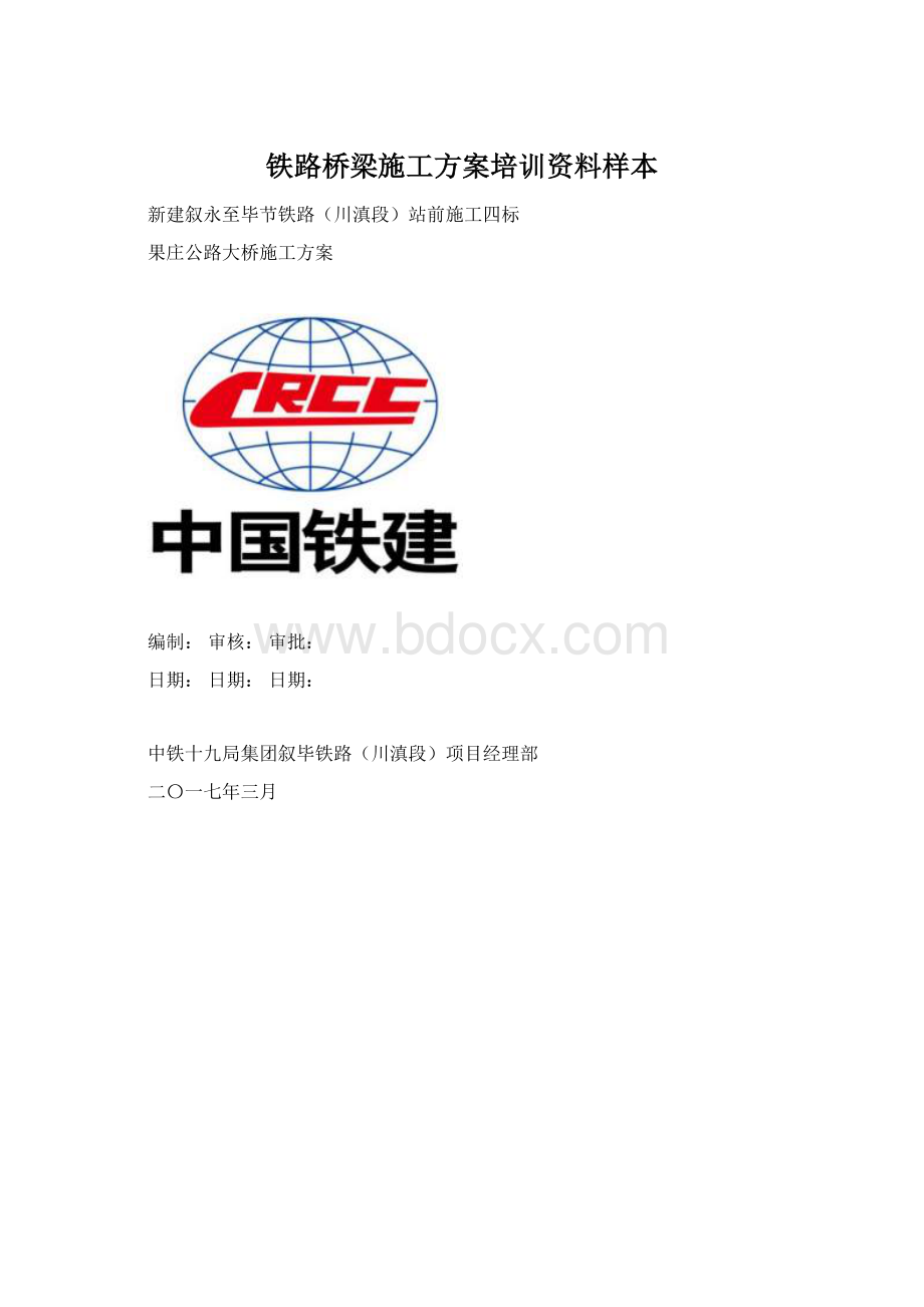 铁路桥梁施工方案培训资料样本.docx_第1页