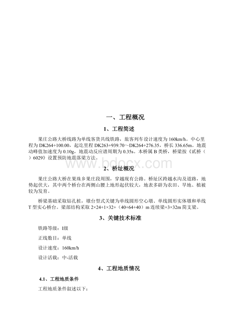 铁路桥梁施工方案培训资料样本.docx_第2页