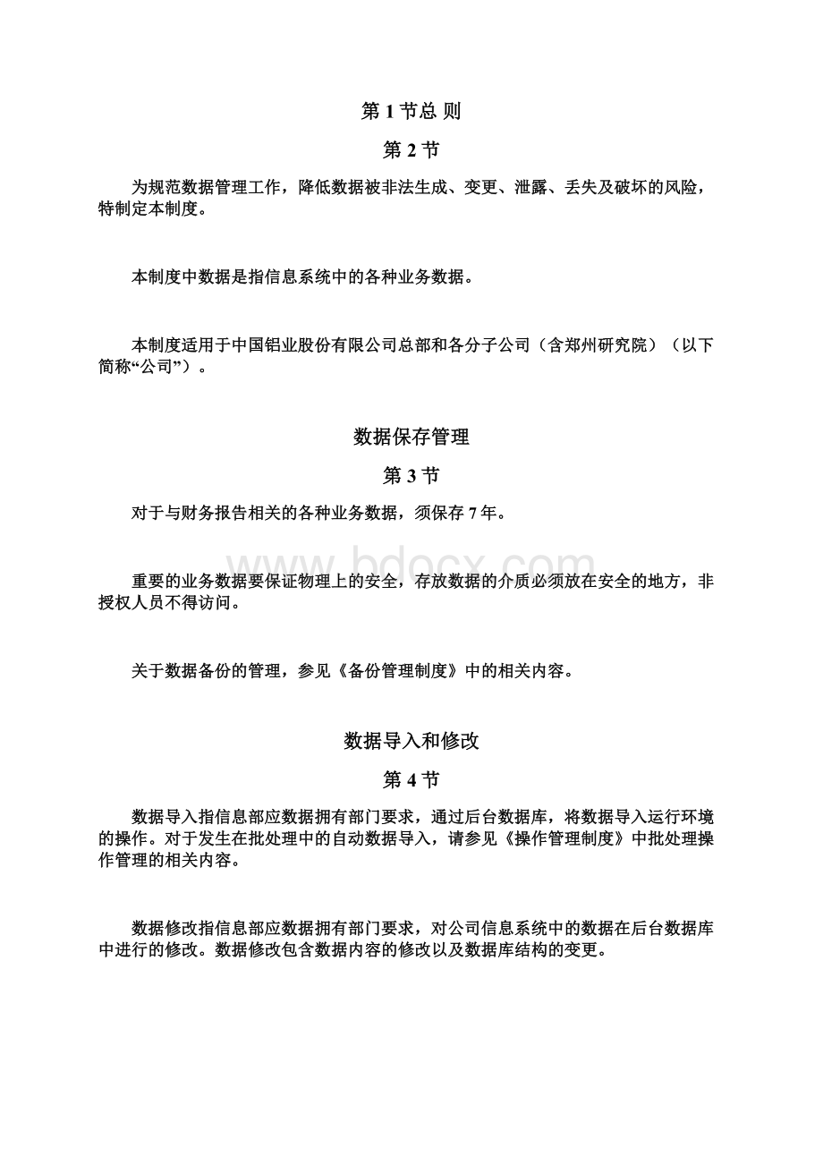 数据管理制度Word格式.docx_第3页