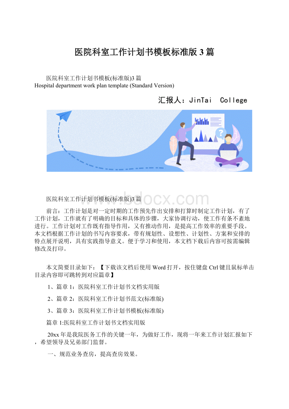 医院科室工作计划书模板标准版3篇Word下载.docx_第1页