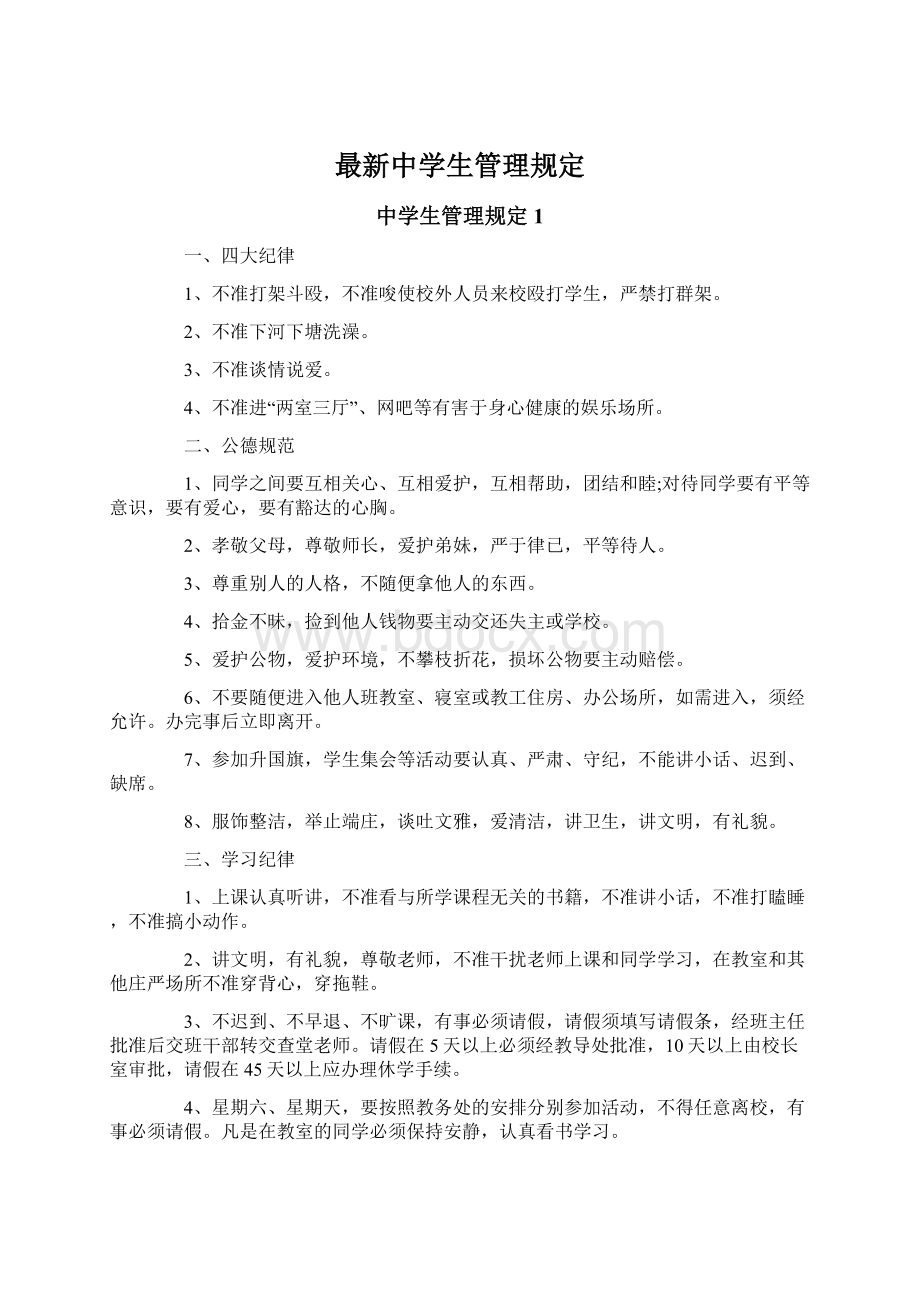 最新中学生管理规定.docx