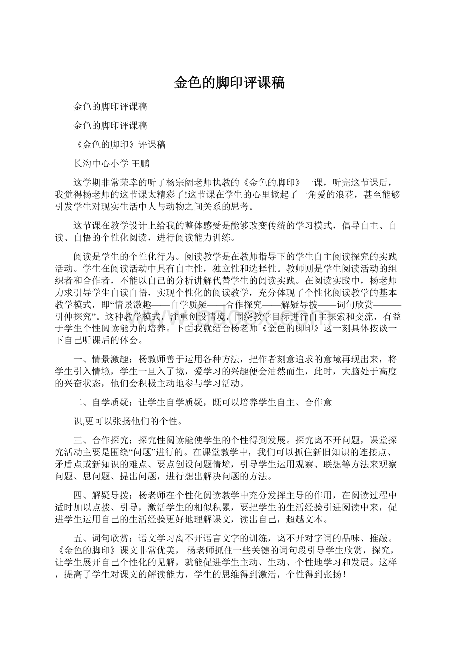 金色的脚印评课稿Word格式文档下载.docx