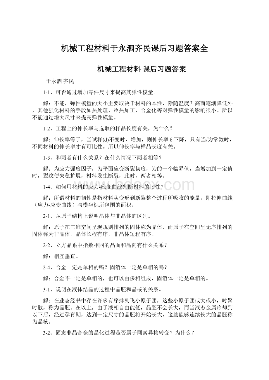 机械工程材料于永泗齐民课后习题答案全Word文档格式.docx