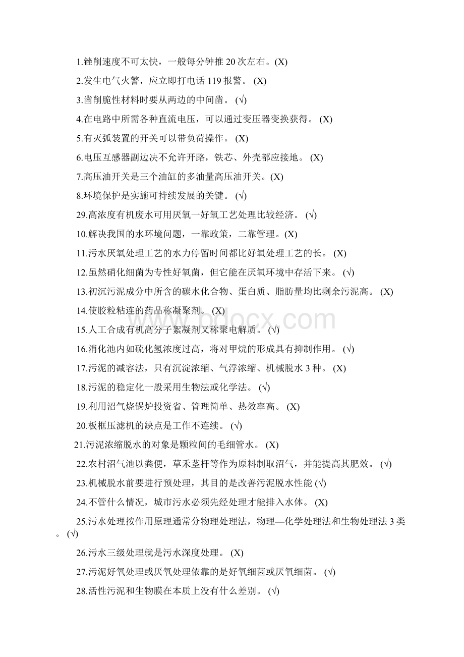 污泥处理中级工考试Word文件下载.docx_第2页