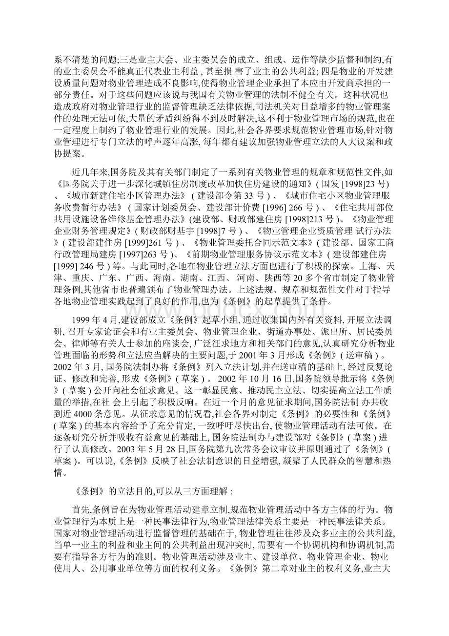 物业管理条例释义Word文件下载.docx_第2页