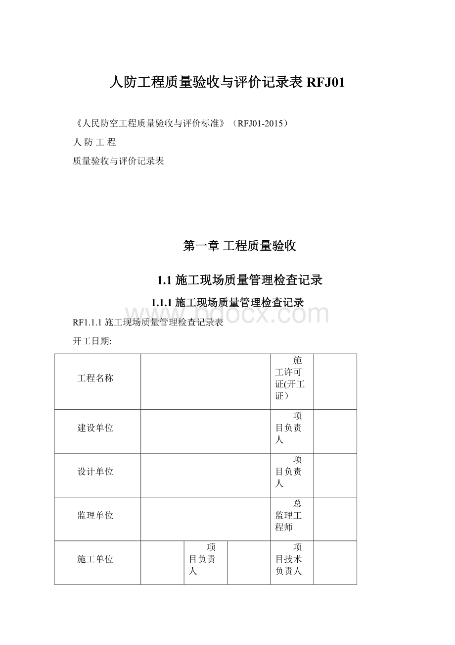 人防工程质量验收与评价记录表RFJ01.docx_第1页