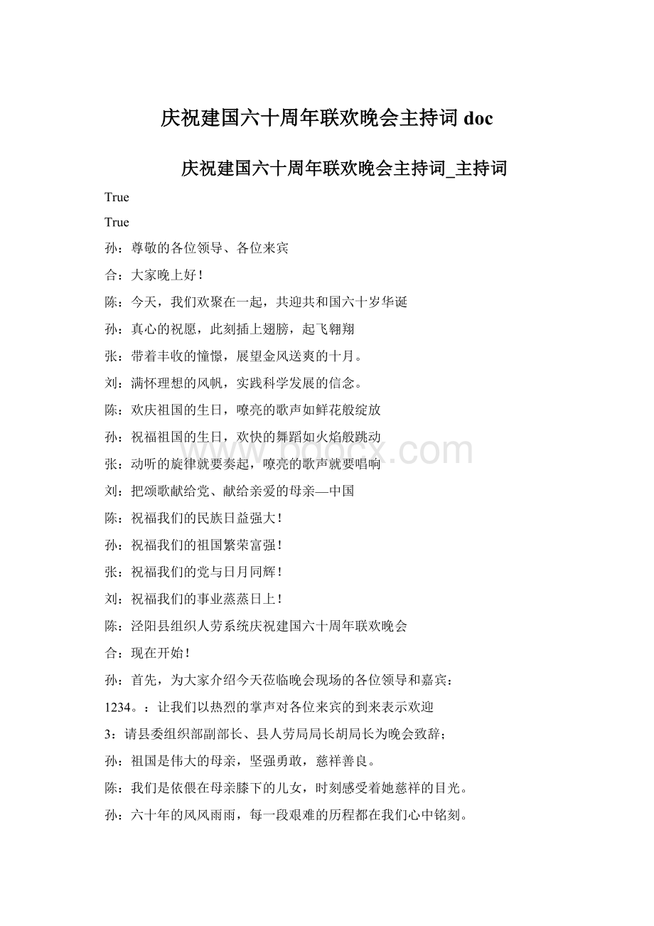 庆祝建国六十周年联欢晚会主持词docWord格式文档下载.docx