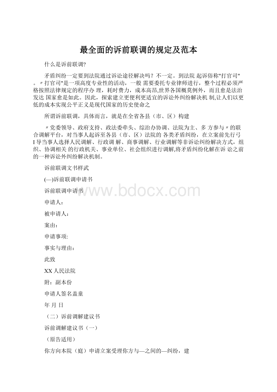 最全面的诉前联调的规定及范本Word下载.docx