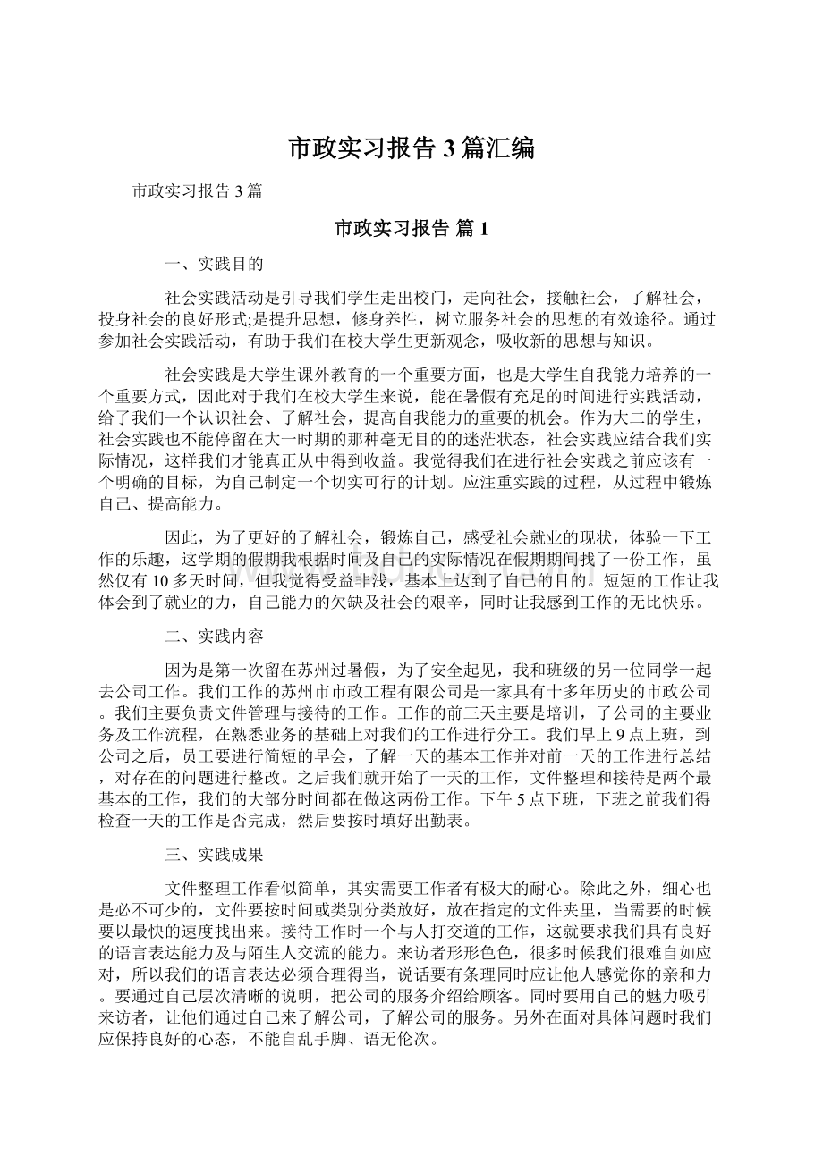 市政实习报告3篇汇编.docx_第1页