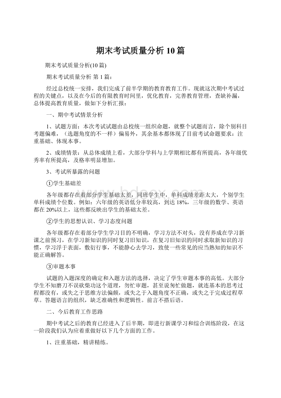 期末考试质量分析10篇Word文档格式.docx