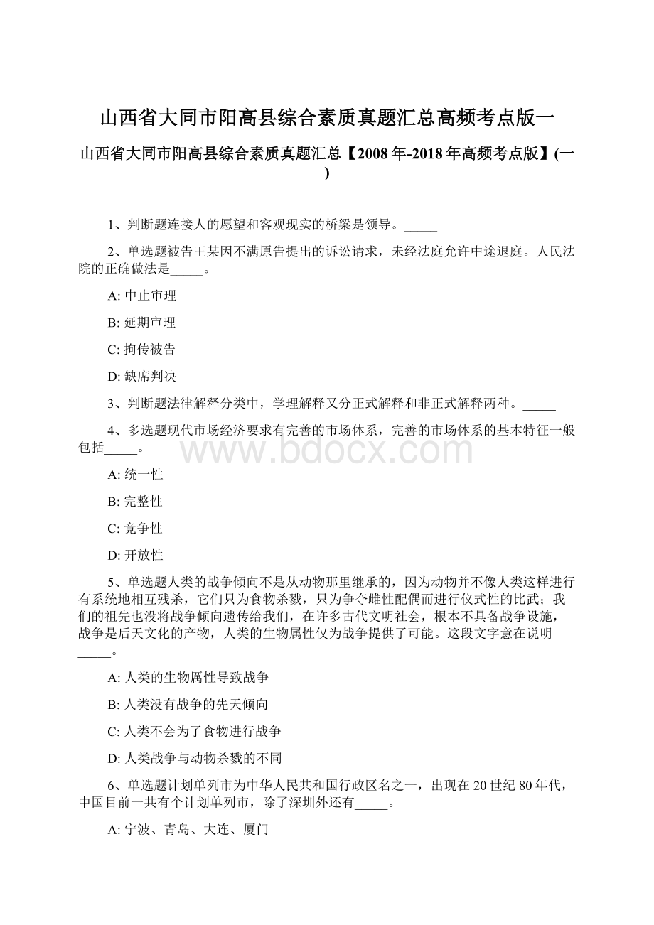 山西省大同市阳高县综合素质真题汇总高频考点版一文档格式.docx