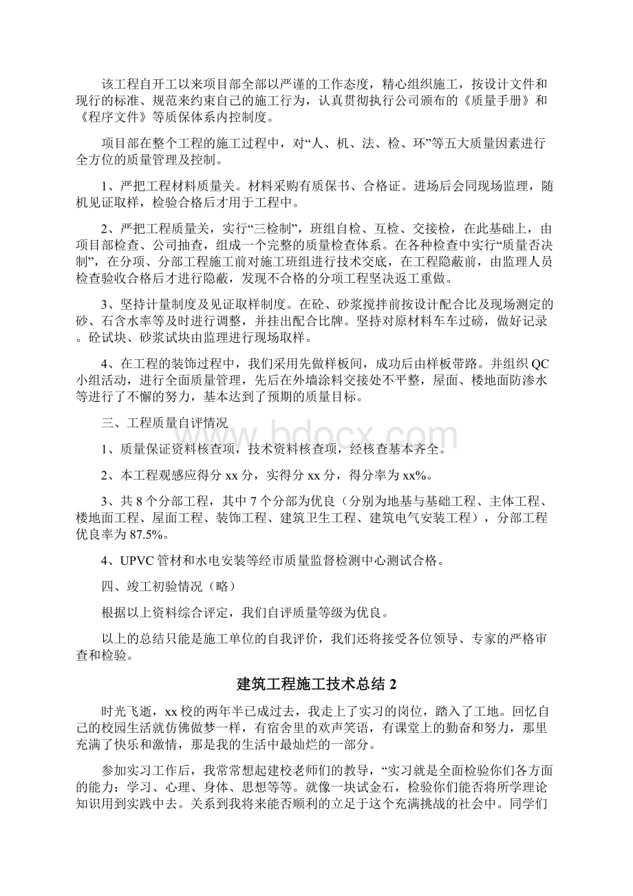 建筑工程施工技术总结.docx_第2页