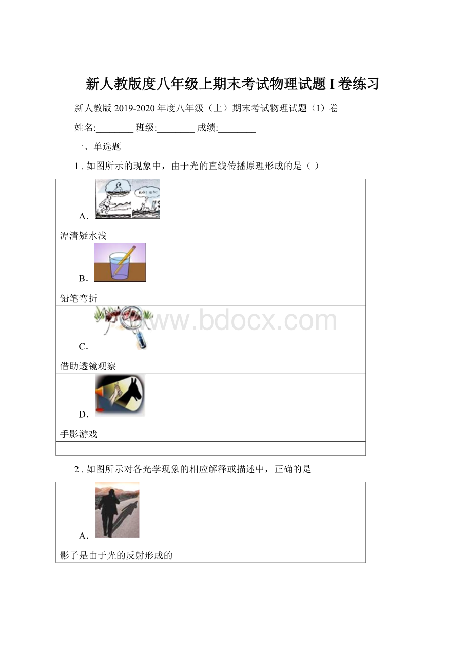 新人教版度八年级上期末考试物理试题I卷练习Word格式.docx