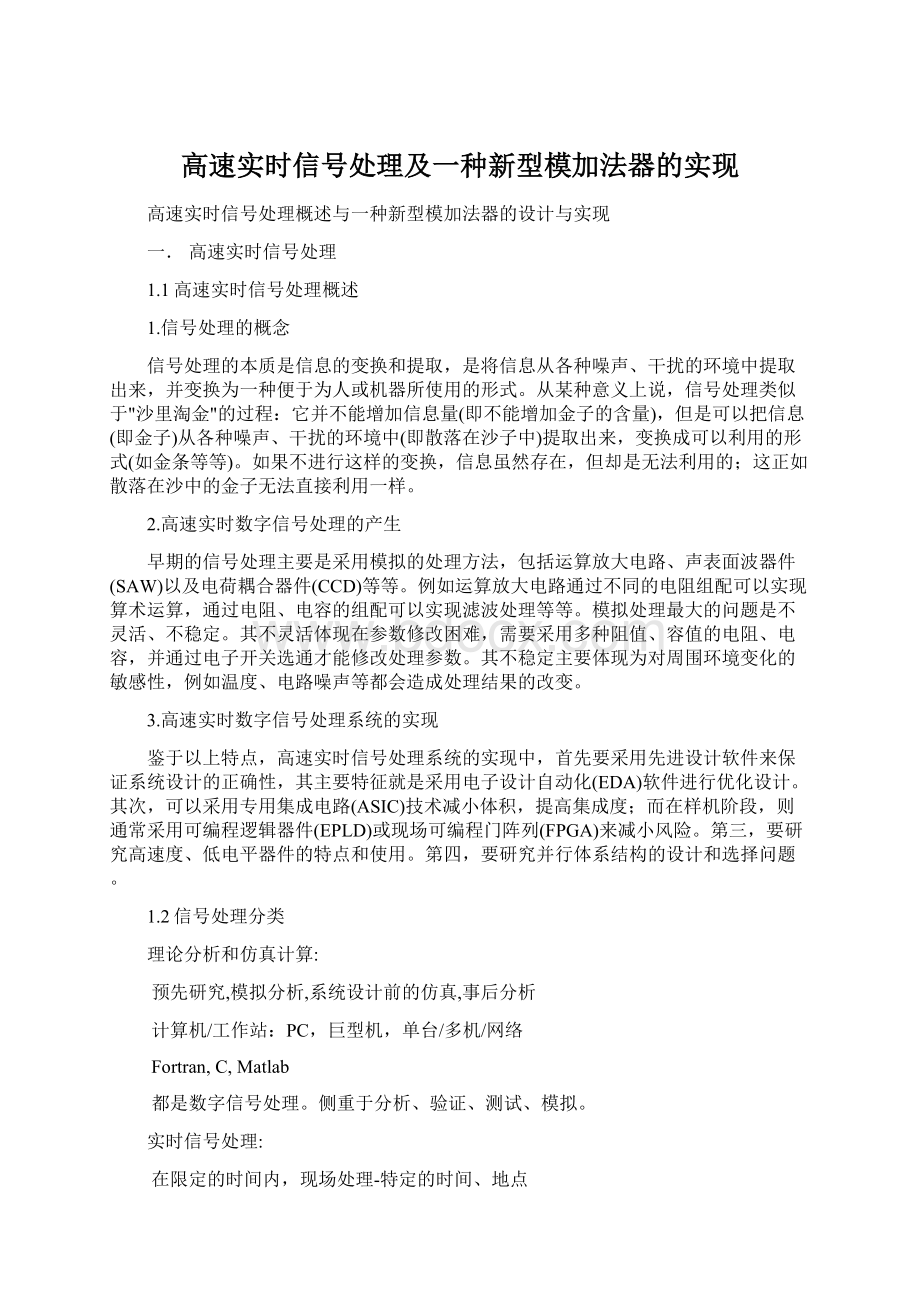 高速实时信号处理及一种新型模加法器的实现Word文档下载推荐.docx_第1页