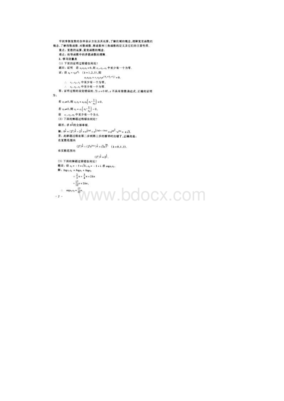 复变函数及积分变换苏变萍陈东立编第一章答案解析.docx_第2页