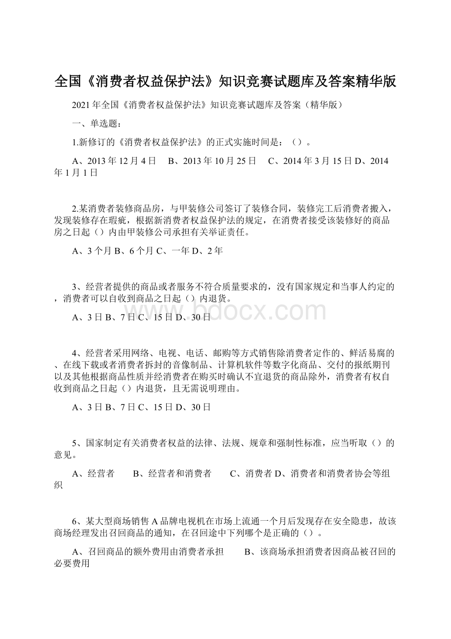 全国《消费者权益保护法》知识竞赛试题库及答案精华版.docx_第1页