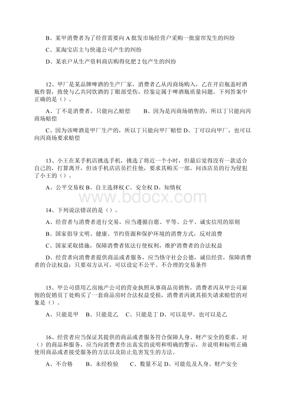 全国《消费者权益保护法》知识竞赛试题库及答案精华版.docx_第3页