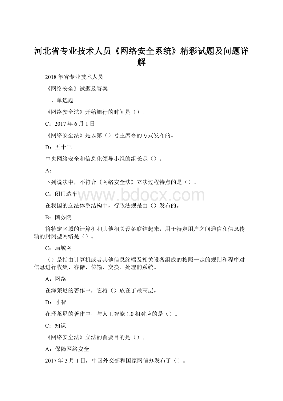 河北省专业技术人员《网络安全系统》精彩试题及问题详解.docx