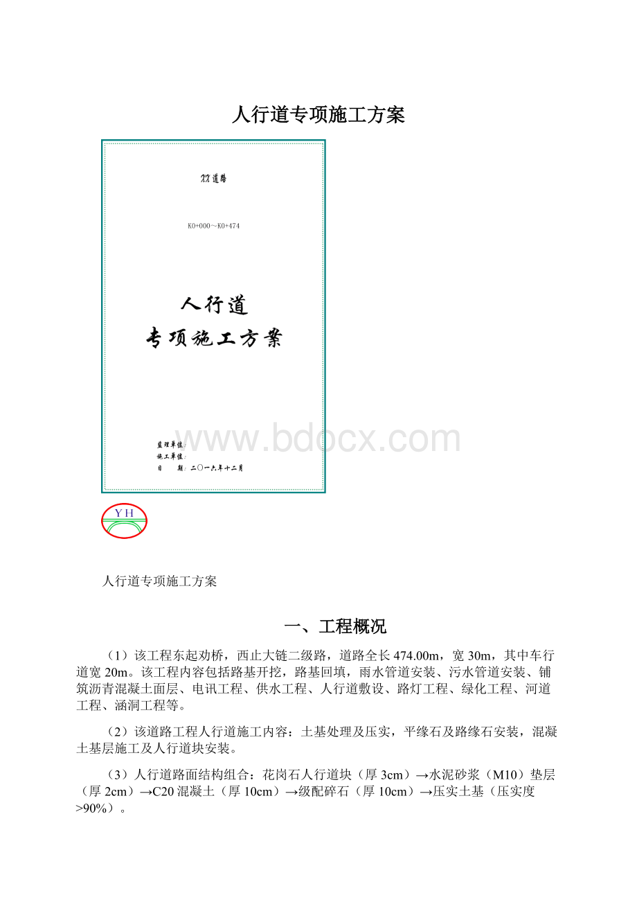 人行道专项施工方案Word下载.docx