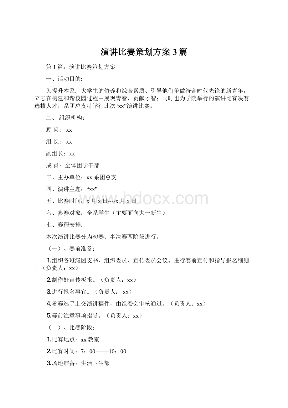 演讲比赛策划方案3篇.docx_第1页