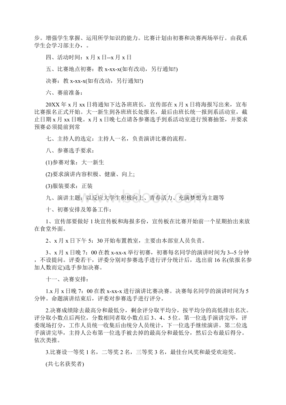 演讲比赛策划方案3篇.docx_第3页