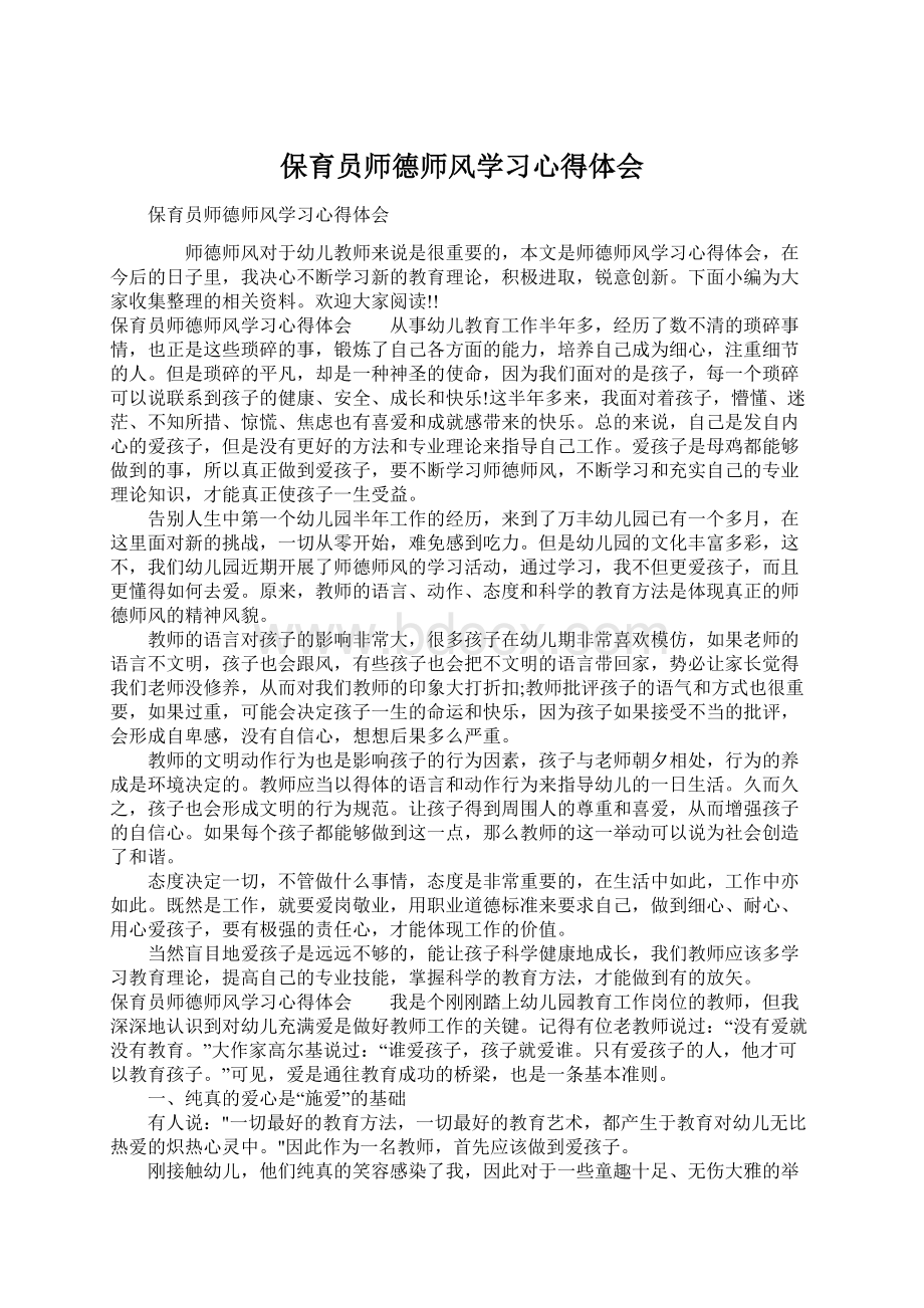 保育员师德师风学习心得体会.docx_第1页