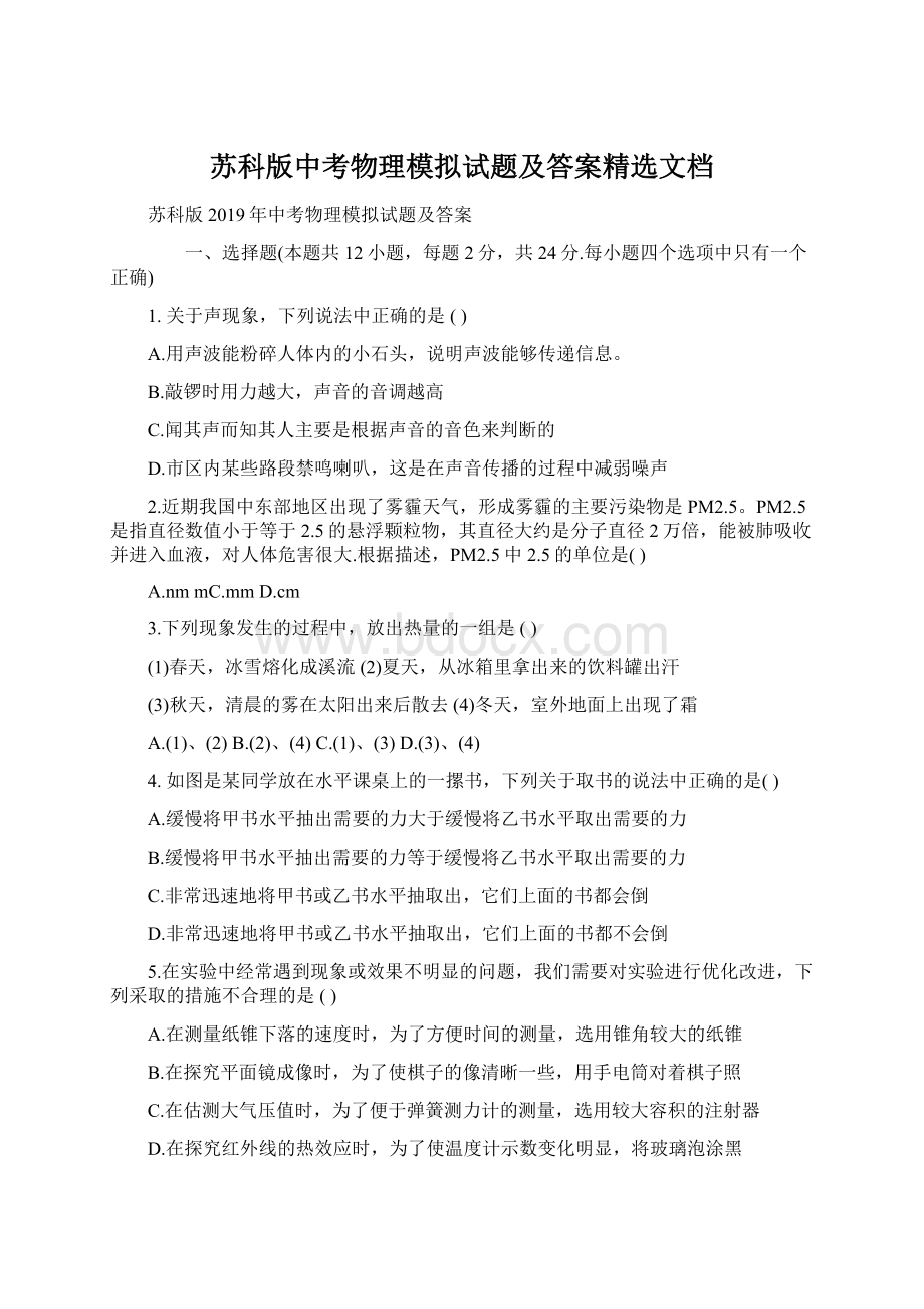 苏科版中考物理模拟试题及答案精选文档Word文档格式.docx_第1页