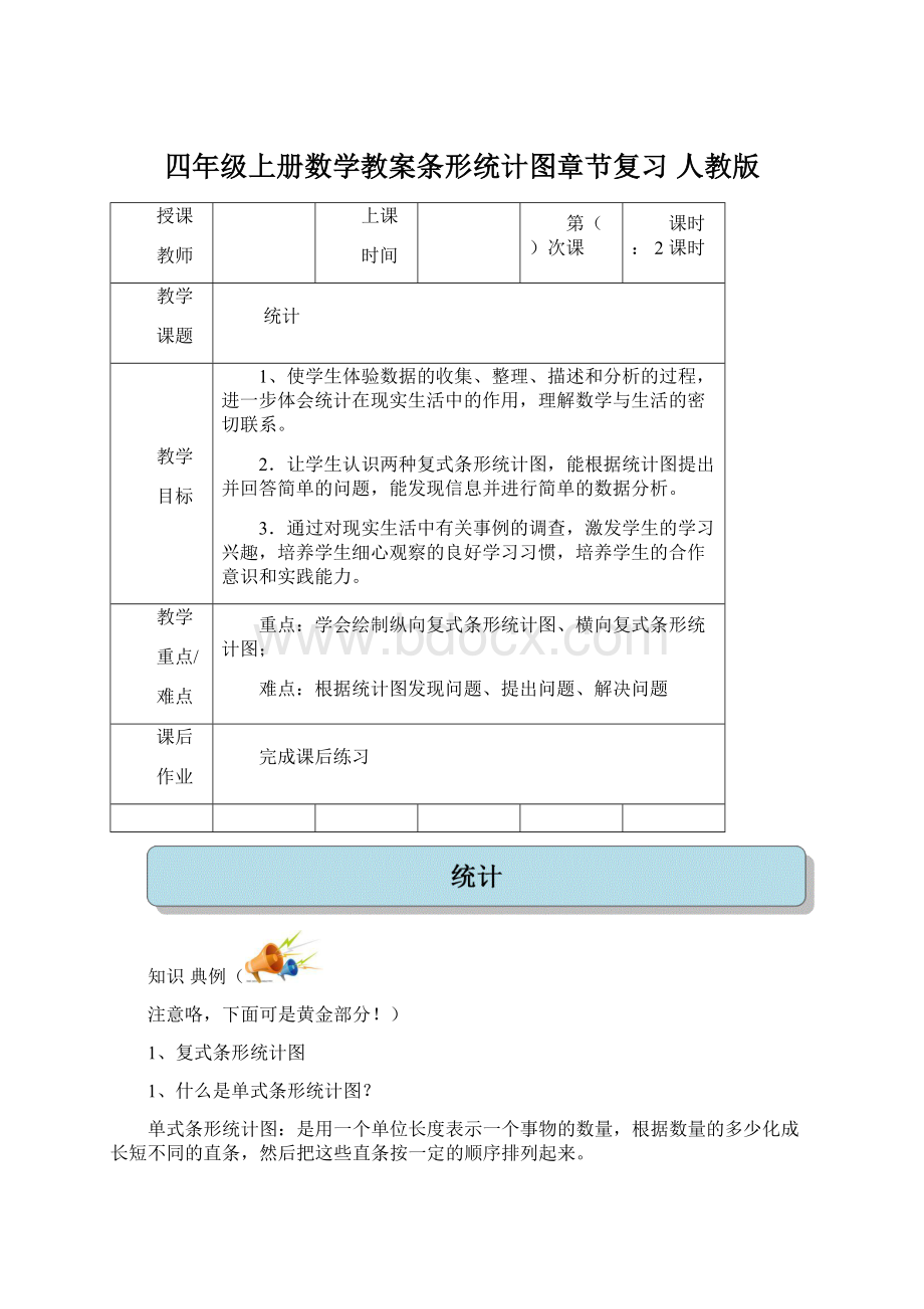 四年级上册数学教案条形统计图章节复习 人教版.docx_第1页