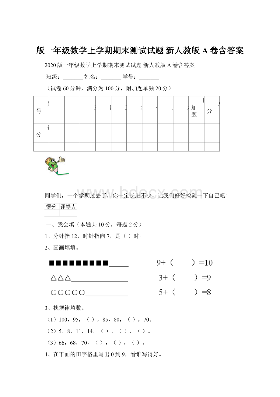 版一年级数学上学期期末测试试题 新人教版A卷含答案Word格式.docx