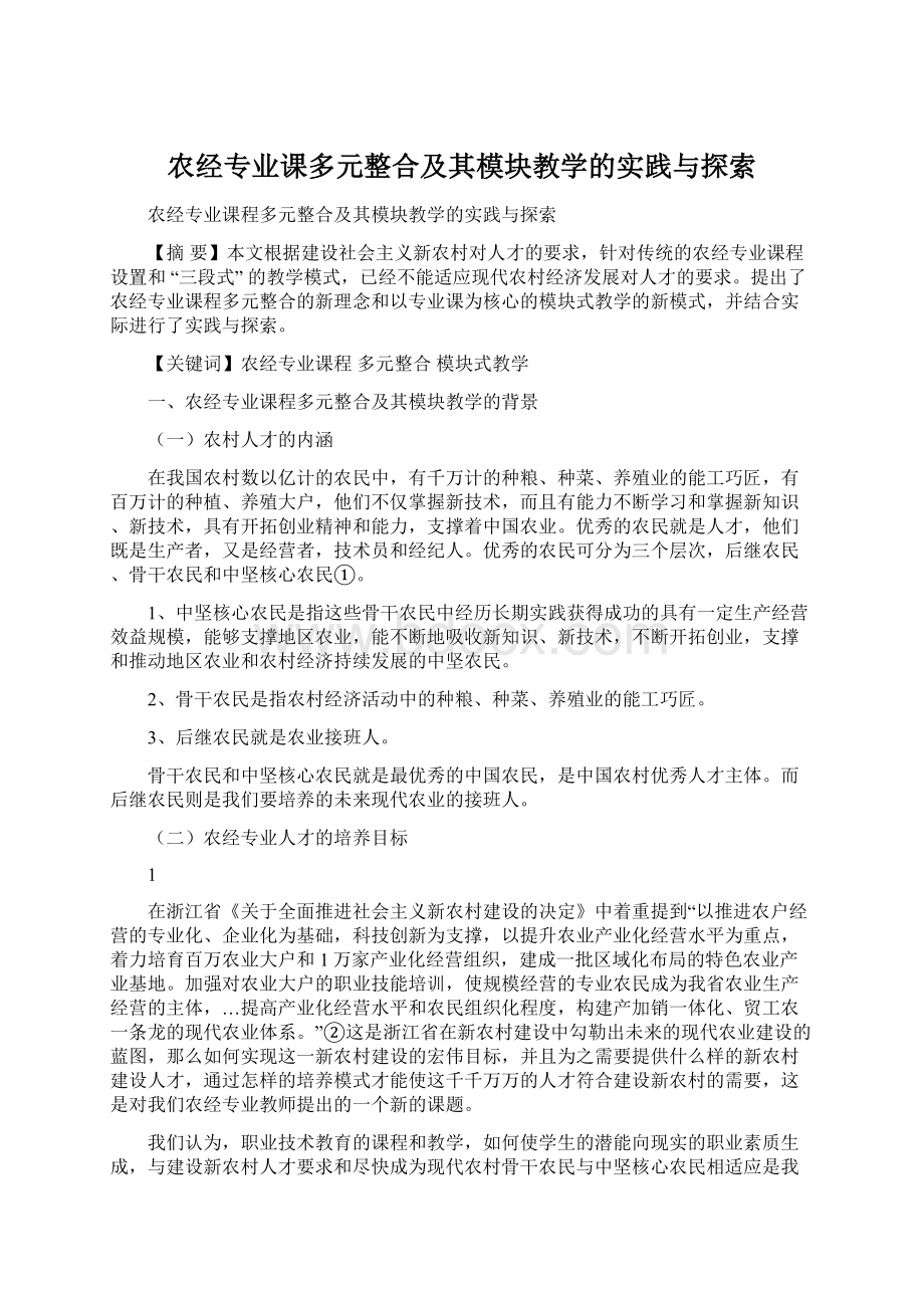 农经专业课多元整合及其模块教学的实践与探索Word格式文档下载.docx_第1页