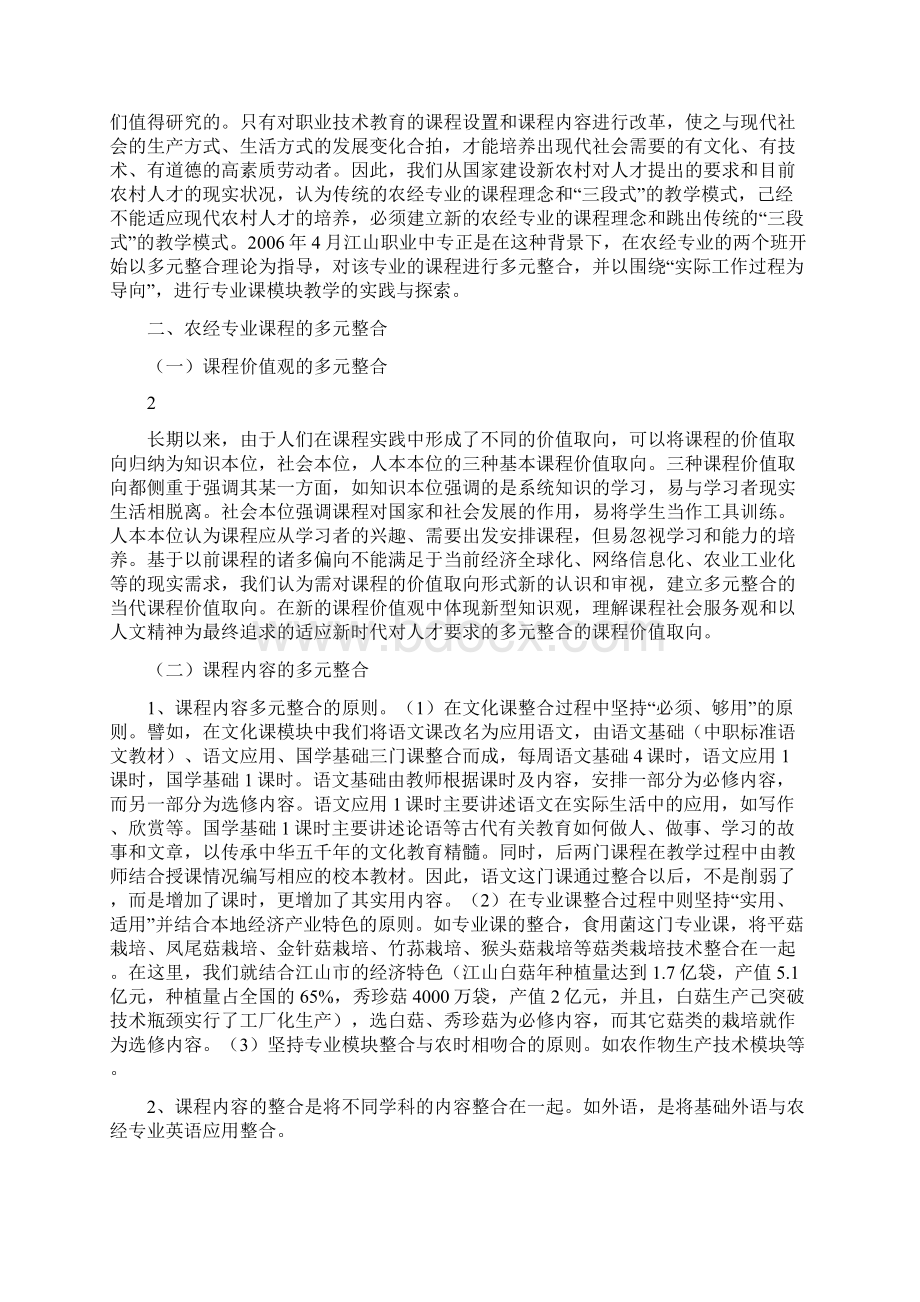 农经专业课多元整合及其模块教学的实践与探索Word格式文档下载.docx_第2页