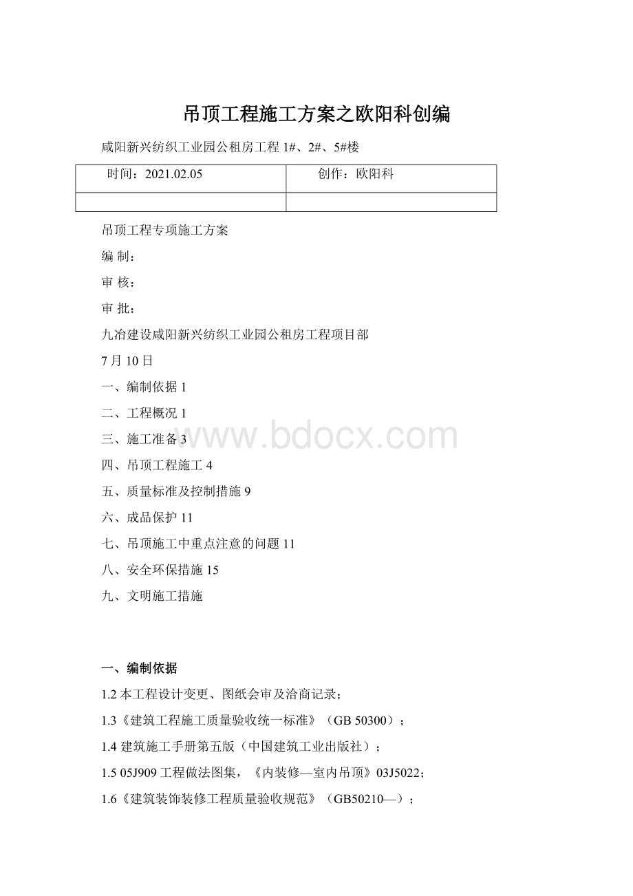 吊顶工程施工方案之欧阳科创编.docx_第1页