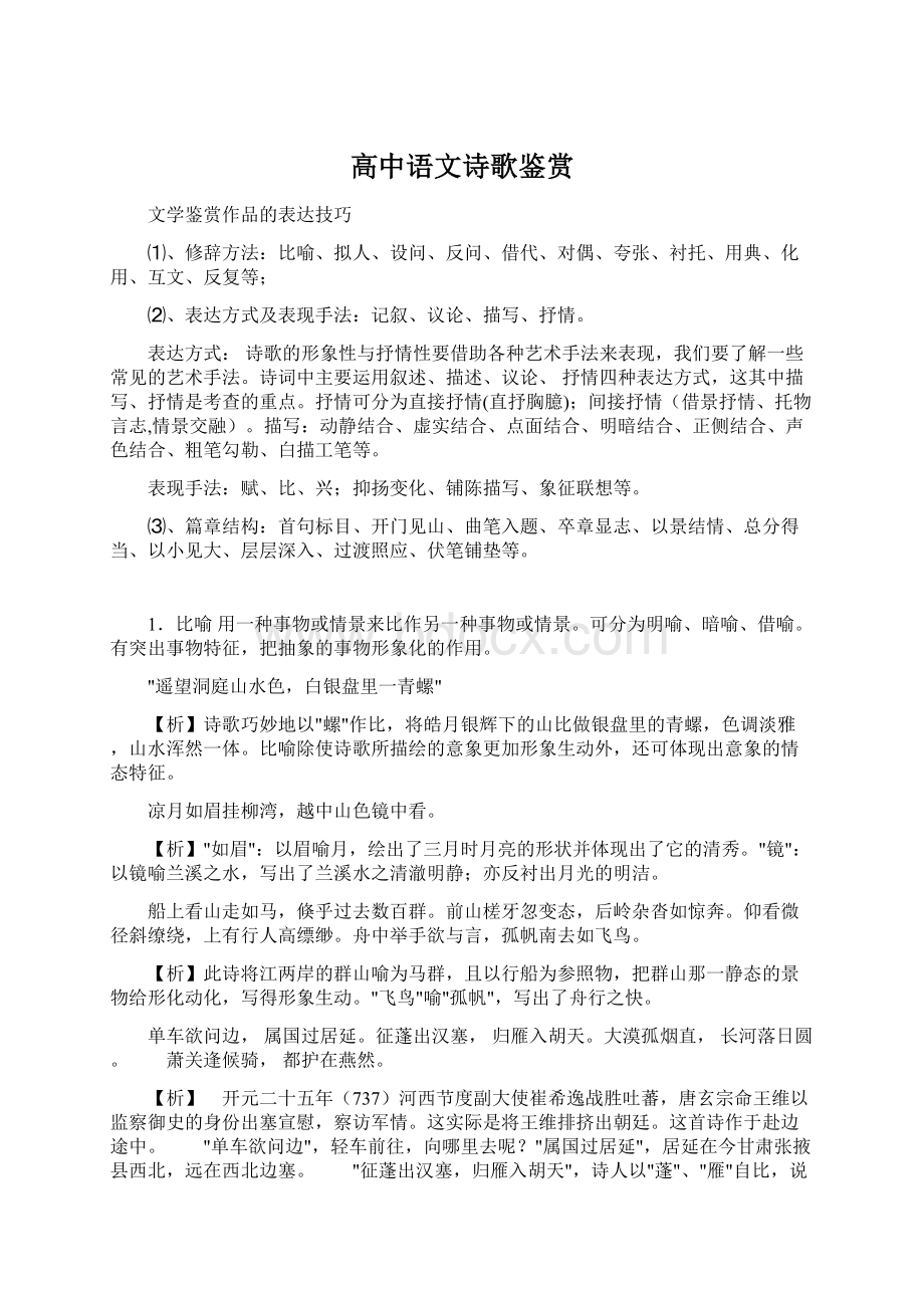 高中语文诗歌鉴赏Word下载.docx_第1页