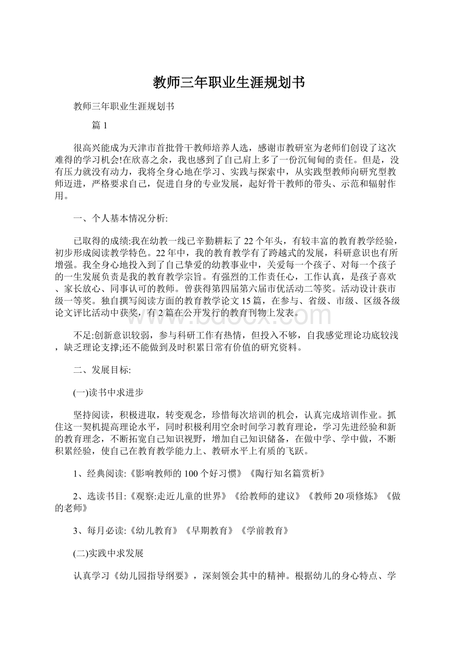 教师三年职业生涯规划书Word文件下载.docx_第1页