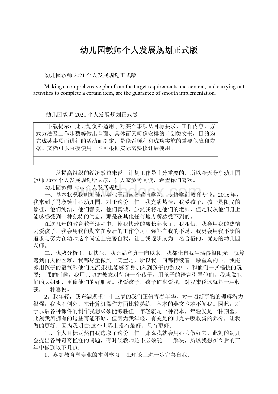 幼儿园教师个人发展规划正式版文档格式.docx