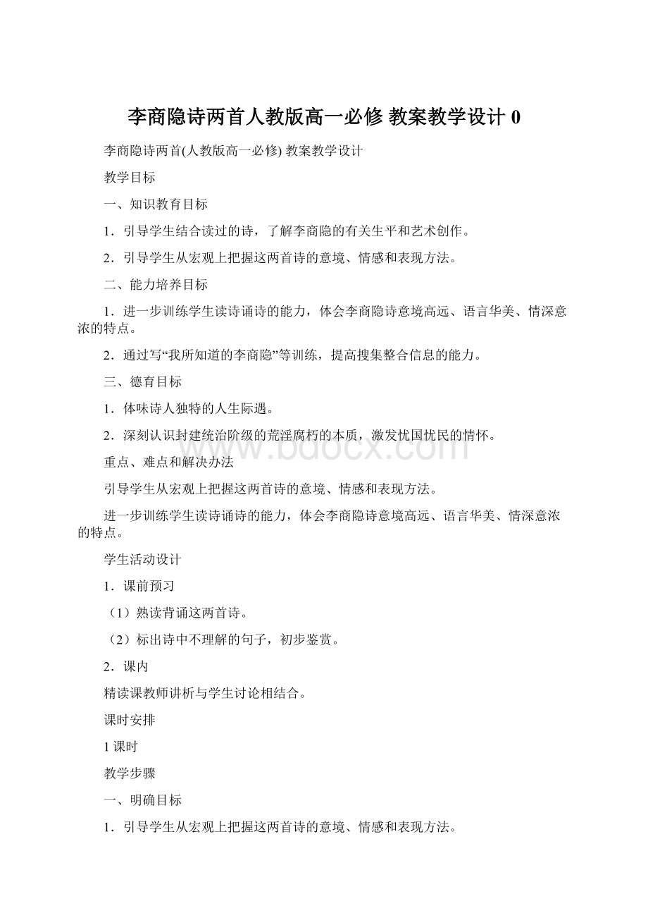 李商隐诗两首人教版高一必修 教案教学设计 0Word下载.docx