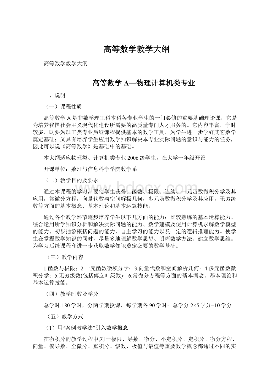 高等数学教学大纲Word格式文档下载.docx